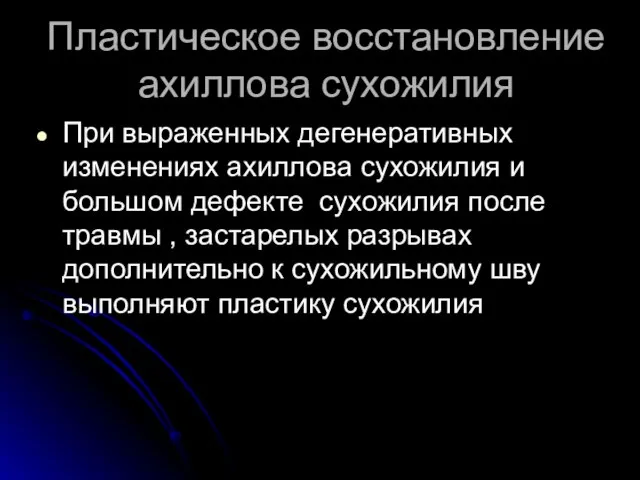 Пластическое восстановление ахиллова сухожилия При выраженных дегенеративных изменениях ахиллова сухожилия и