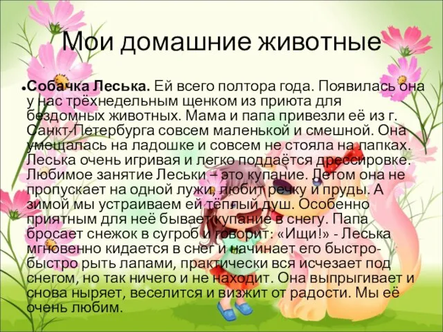 Мои домашние животные Собачка Леська. Ей всего полтора года. Появилась она