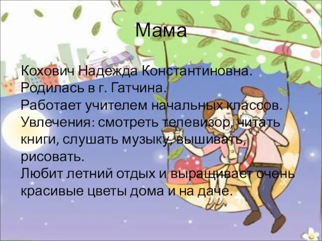 Мама Кохович Надежда Константиновна. Родилась в г. Гатчина. Работает учителем начальных