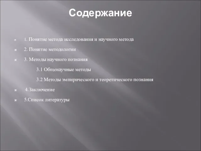 Содержание 1. Понятие метода исследования и научного метода 2. Понятие методологии