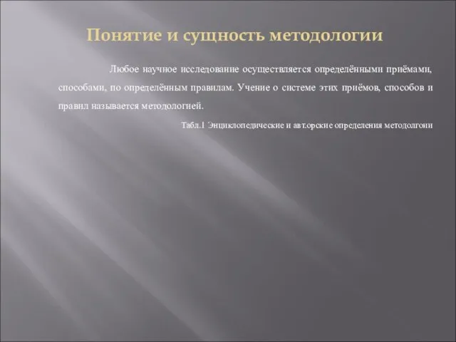 Понятие и сущность методологии Любое научное исследование осуществляется определёнными приёмами, способами,