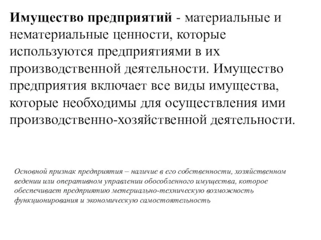 Имущество предприятий - материальные и нематериальные ценности, которые используются предприятиями в