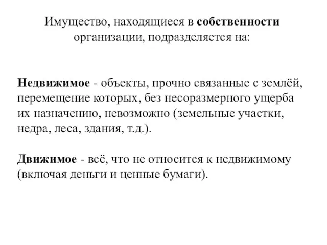 Имущество, находящиеся в собственности организации, подразделяется на: Недвижимое - объекты, прочно