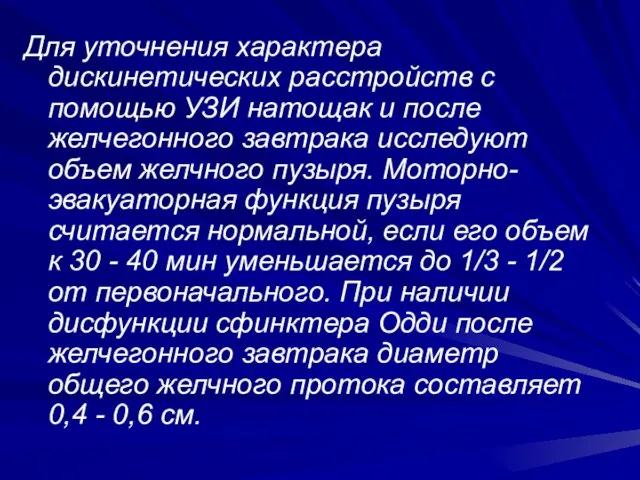 Для уточнения характера дискинетических расстройств с помощью УЗИ натощак и после