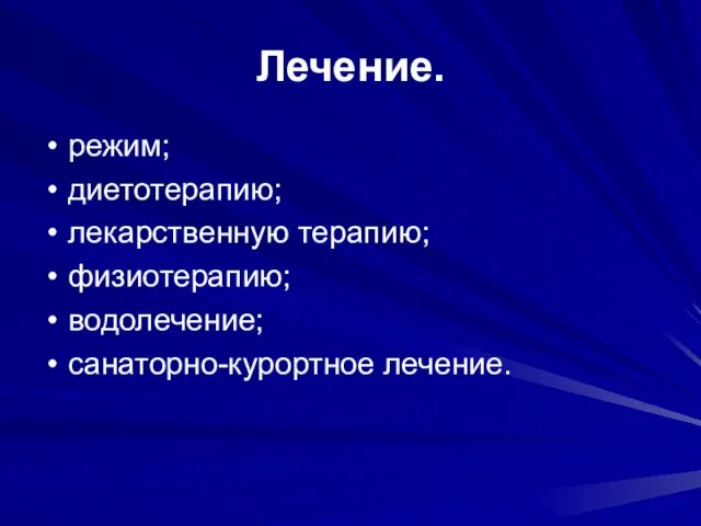 Лечение. режим; диетотерапию; лекарственную терапию; физиотерапию; водолечение; санаторно-курортное лечение.