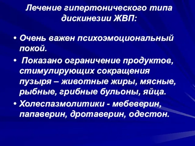 Лечение гипертонического типа дискинезии ЖВП: Очень важен психоэмоциональный покой. Показано ограничение