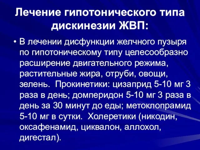 Лечение гипотонического типа дискинезии ЖВП: В лечении дисфункции желчного пузыря по