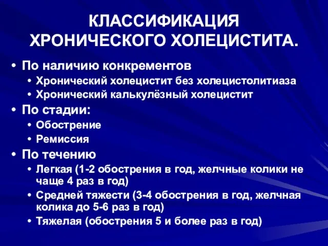 КЛАССИФИКАЦИЯ ХРОНИЧЕСКОГО ХОЛЕЦИСТИТА. По наличию конкрементов Хронический холецистит без холецистолитиаза Хронический