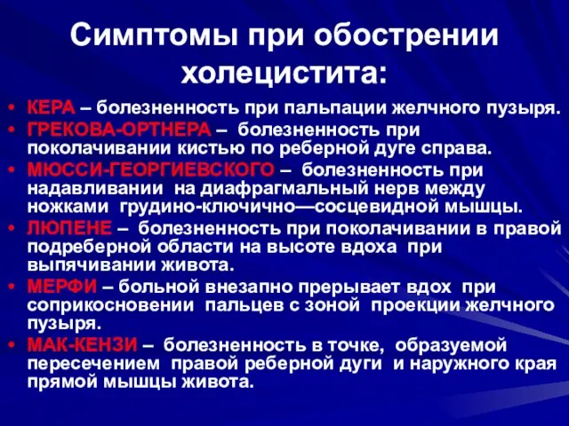 Симптомы при обострении холецистита: КЕРА – болезненность при пальпации желчного пузыря.