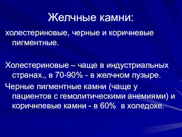 Желчные камни: холестериновые, черные и коричневые пигментные. Холестериновые – чаще в