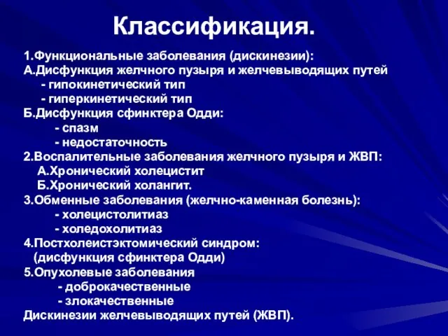 Классификация. 1.Функциональные заболевания (дискинезии): А.Дисфункция желчного пузыря и желчевыводящих путей -