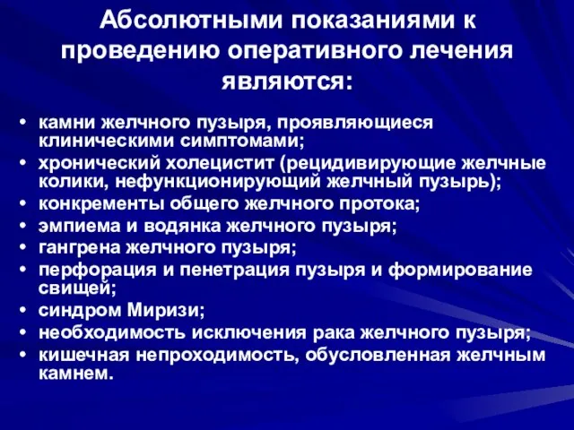 Абсолютными показаниями к проведению оперативного лечения являются: камни желчного пузыря, проявляющиеся