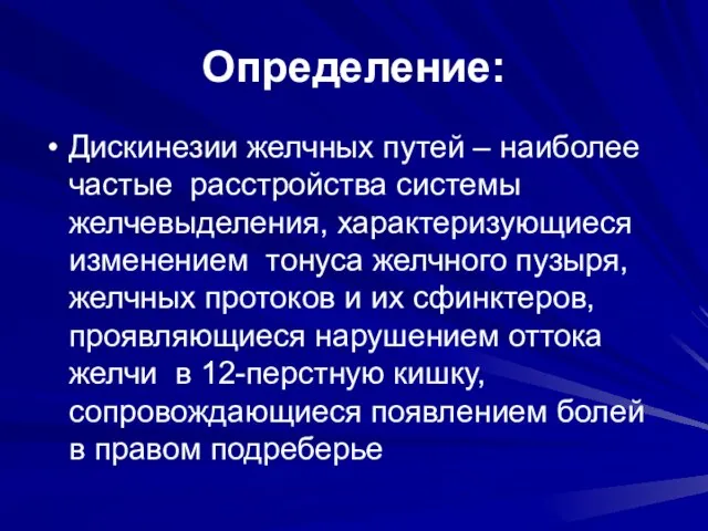 Определение: Дискинезии желчных путей – наиболее частые расстройства системы желчевыделения, характеризующиеся