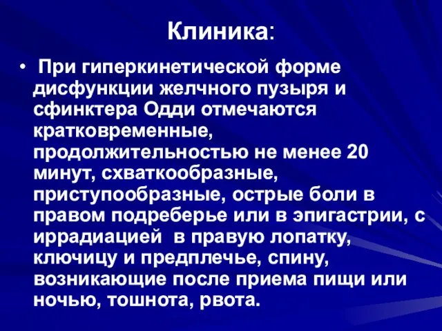 Клиника: При гиперкинетической форме дисфункции желчного пузыря и сфинктера Одди отмечаются