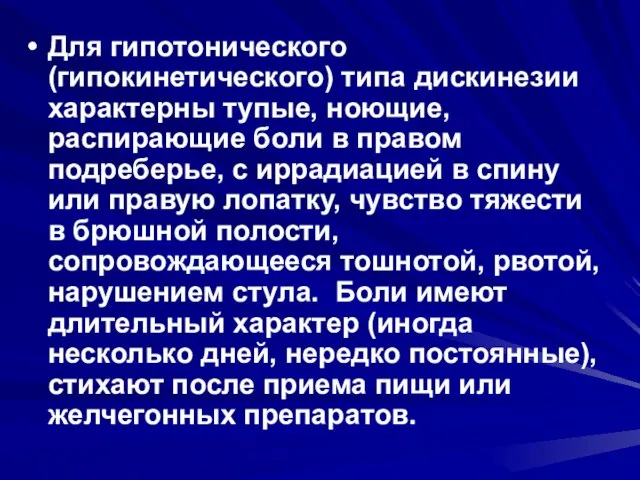 Для гипотонического (гипокинетического) типа дискинезии характерны тупые, ноющие, распирающие боли в