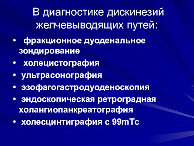 В диагностике дискинезий желчевыводящих путей: фракционное дуоденальное зондирование холецистография ультрасонография эзофагогастродуоденоскопия