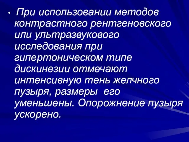 При использовании методов контрастного рентгеновского или ультразвукового исследования при гипертоническом типе