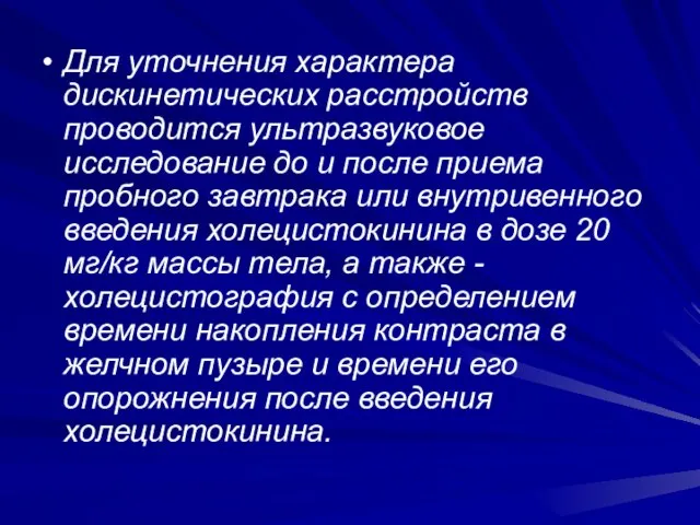 Для уточнения характера дискинетических расстройств проводится ультразвуковое исследование до и после