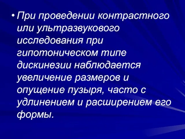 При проведении контрастного или ультразвукового исследования при гипотоническом типе дискинезии наблюдается