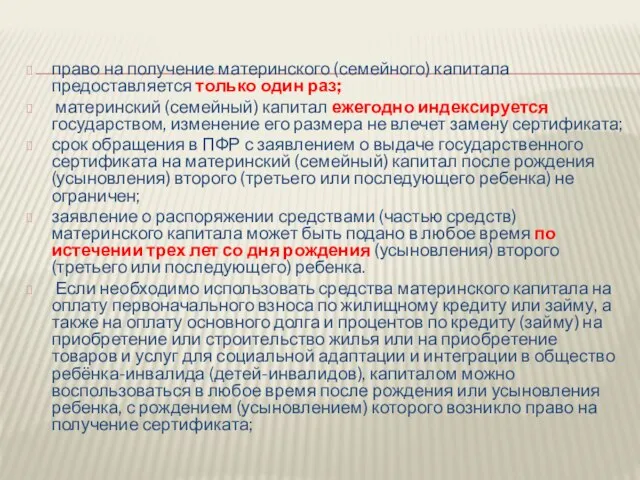 право на получение материнского (семейного) капитала предоставляется только один раз; материнский