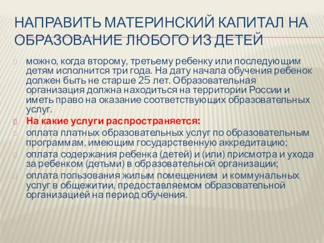 НАПРАВИТЬ МАТЕРИНСКИЙ КАПИТАЛ НА ОБРАЗОВАНИЕ ЛЮБОГО ИЗ ДЕТЕЙ можно, когда второму,