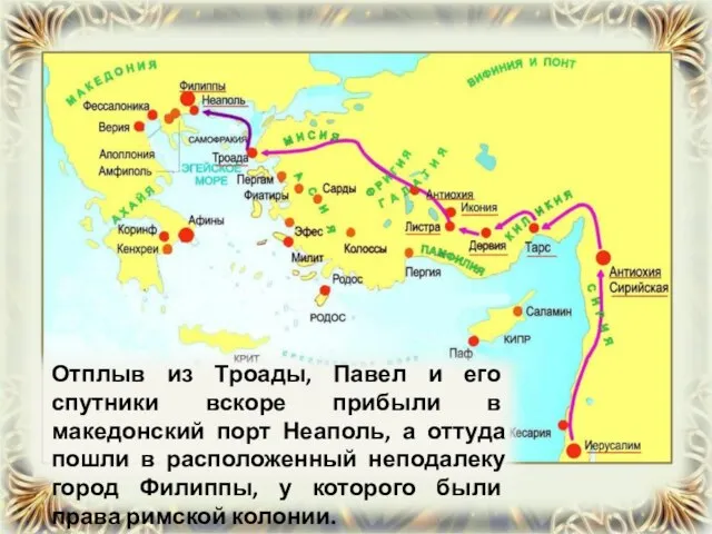 Отплыв из Троады, Павел и его спутники вскоре прибыли в македонский
