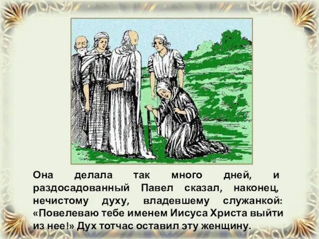 Она делала так много дней, и раздосадованный Павел сказал, наконец, нечистому