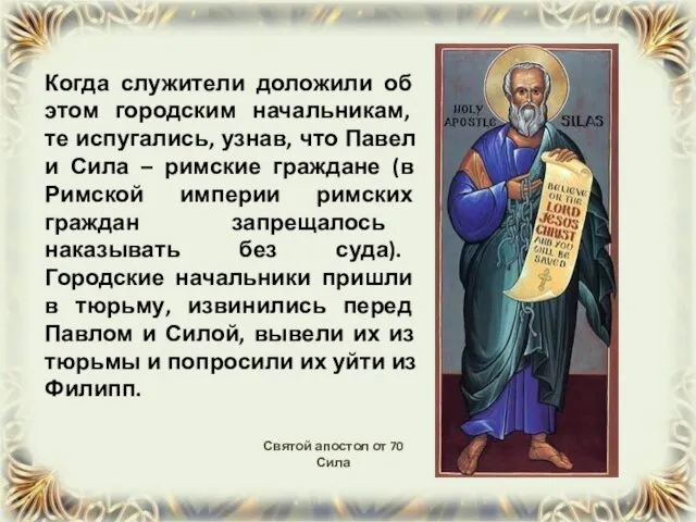 Когда служители доложили об этом городским начальникам, те испугались, узнав, что