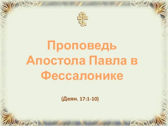 (Деян. 17:1-10) Проповедь Апостола Павла в Фессалонике