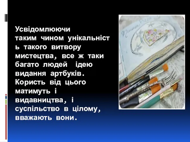 Усвідомлюючи таким чином унікальність такого витвору мистецтва, все ж таки багато