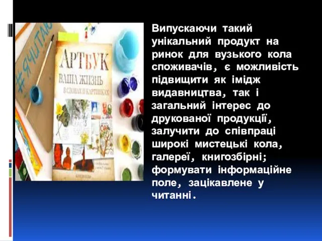 Випускаючи такий унікальний продукт на ринок для вузького кола споживачів, є