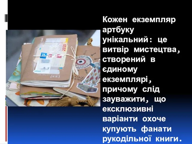 Кожен екземпляр артбуку унікальний: це витвір мистецтва, створений в єдиному екземплярі,