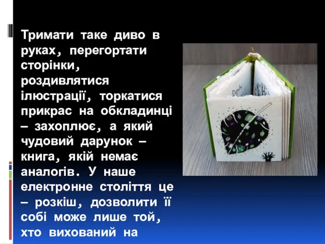 Тримати таке диво в руках, перегортати сторінки, роздивлятися ілюстрації, торкатися прикрас