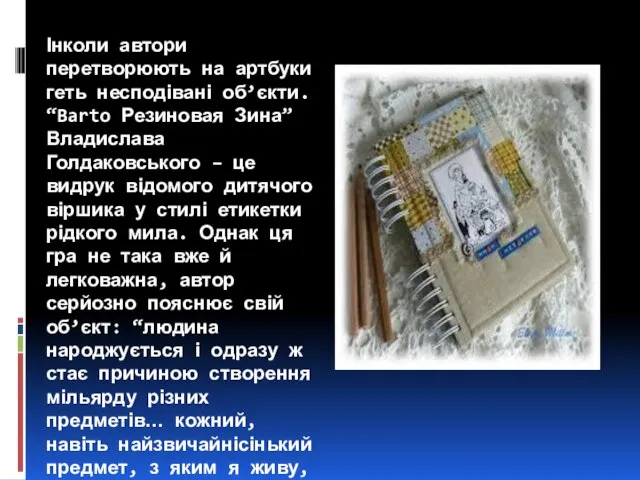 Інколи автори перетворюють на артбуки геть несподівані об’єкти. “Barto Резиновая Зина”