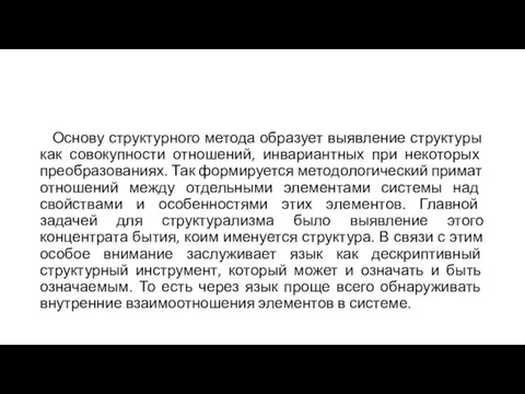 Основу структурного метода образует выявление структуры как со­вокупности отношений, инвариантных при