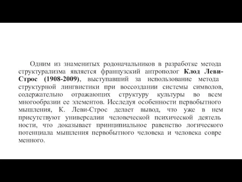 Одним из знаменитых родоначальников в разработке метода структурализма является французский антрополог