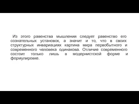 Из этого равенства мышления следует равенство его сознательных установок, а значит