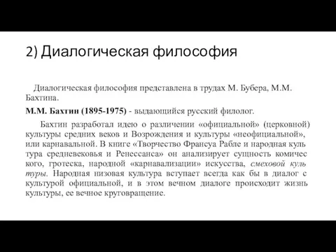 2) Диалогическая философия Диалогическая философия представлена в трудах М. Бубера, М.М.