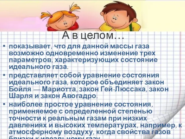 А в целом… показывает, что для данной массы газа возможно одновременно