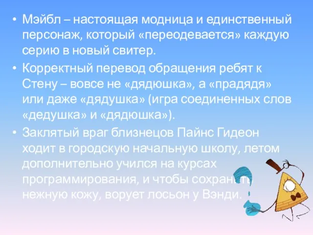 Мэйбл – настоящая модница и единственный персонаж, который «переодевается» каждую серию