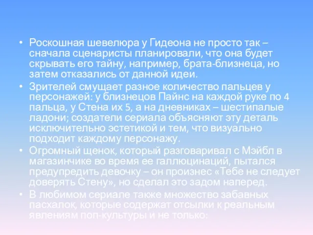 Роскошная шевелюра у Гидеона не просто так – сначала сценаристы планировали,