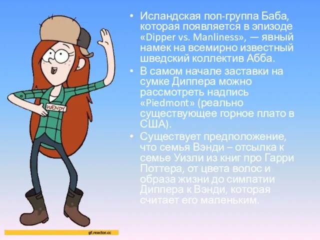 Исландская поп-группа Баба, которая появляется в эпизоде «Dipper vs. Manliness», —