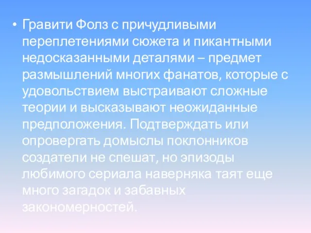 Гравити Фолз с причудливыми переплетениями сюжета и пикантными недосказанными деталями –