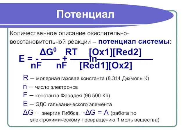 Потенциал Количественное описание окислительно- восстановительной реакции – потенциал системы: ΔG0 RT