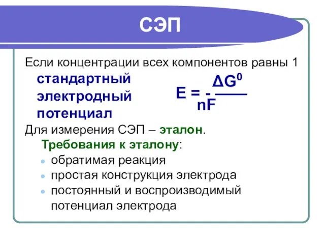 СЭП Если концентрации всех компонентов равны 1 стандартный электродный потенциал Для