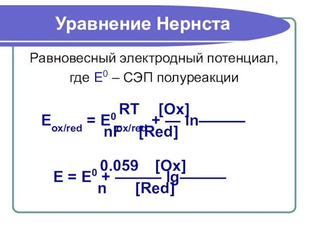 Уравнение Нернста RT [Ox] Eox/red = E0ox/red + — ln——— nF