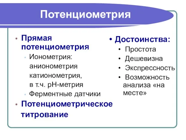 Потенциометрия Прямая потенциометрия Ионометрия: анионометрия катионометрия, в т.ч. рН-метрия Ферментные датчики