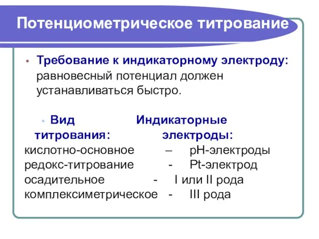 Требование к индикаторному электроду: равновесный потенциал должен устанавливаться быстро. Вид Индикаторные