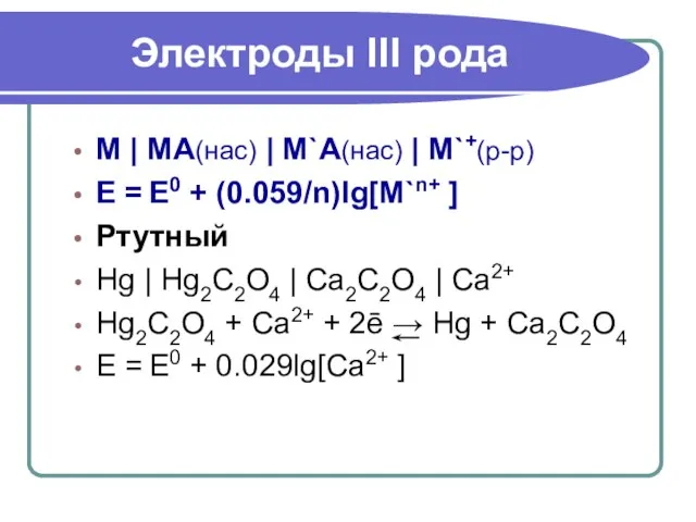 M | MA(нас) | M`A(нас) | M`+(р-р) E = E0 +