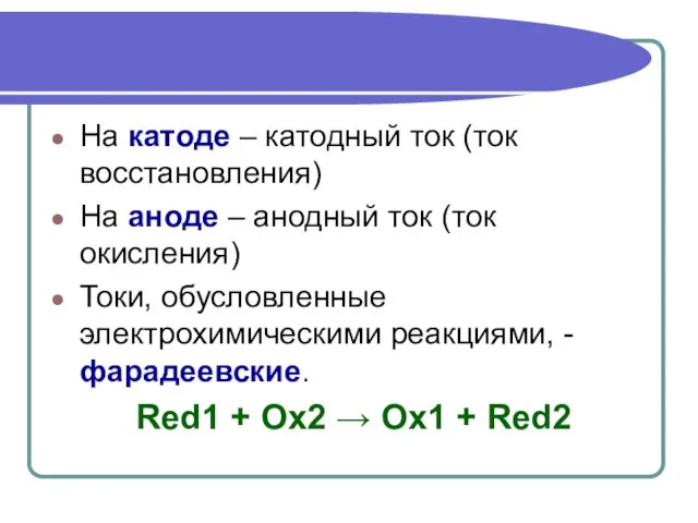 На катоде – катодный ток (ток восстановления) На аноде – анодный